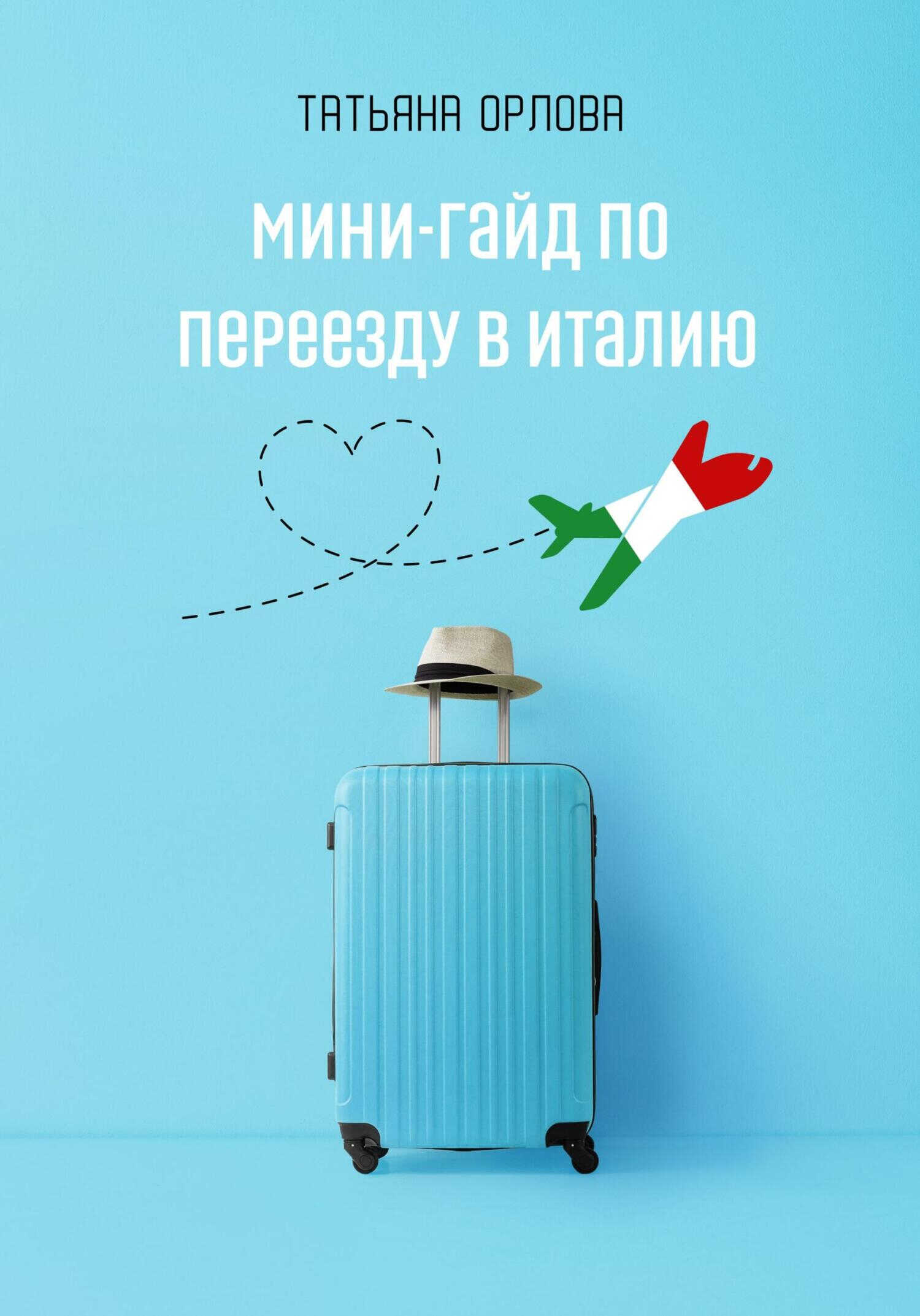 Мини-гайд по переезду в Италию - Татьяна Орлова