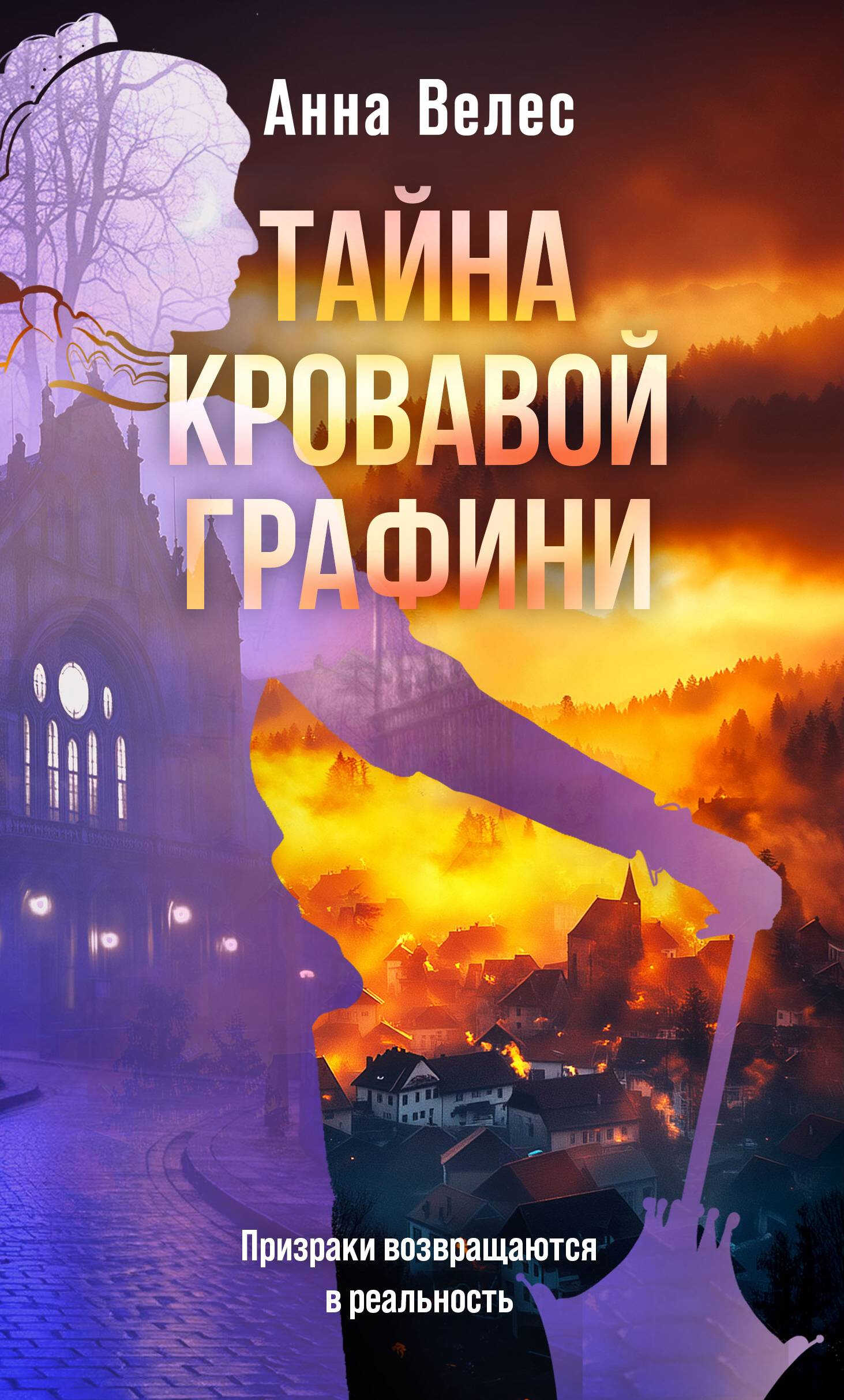 Тайна кровавой графини - Анна Велес