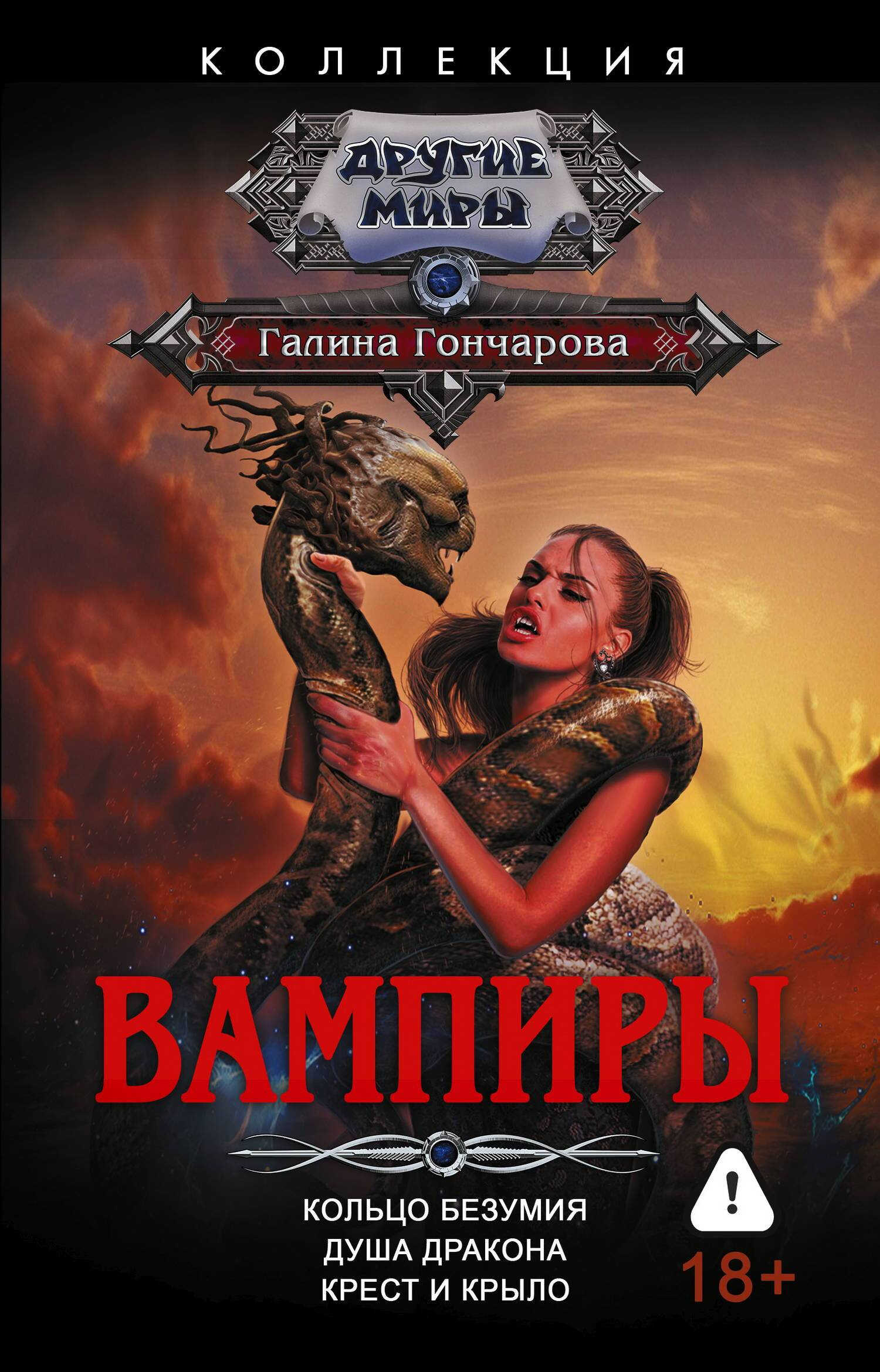 Вампиры: Кольцо безумия. Душа дракона. Крест и крыло - Галина Дмитриевна Гончарова