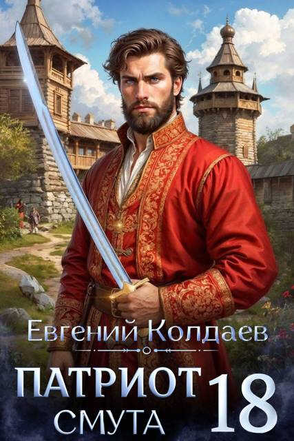 Патриот. Смута. Том 18 - Евгений Колдаев