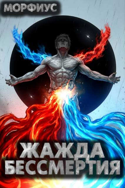 Жажда бессмертия. Том 9 - Морфиус