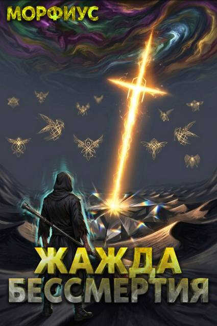 Жажда бессмертия. Том 8 - Морфиус
