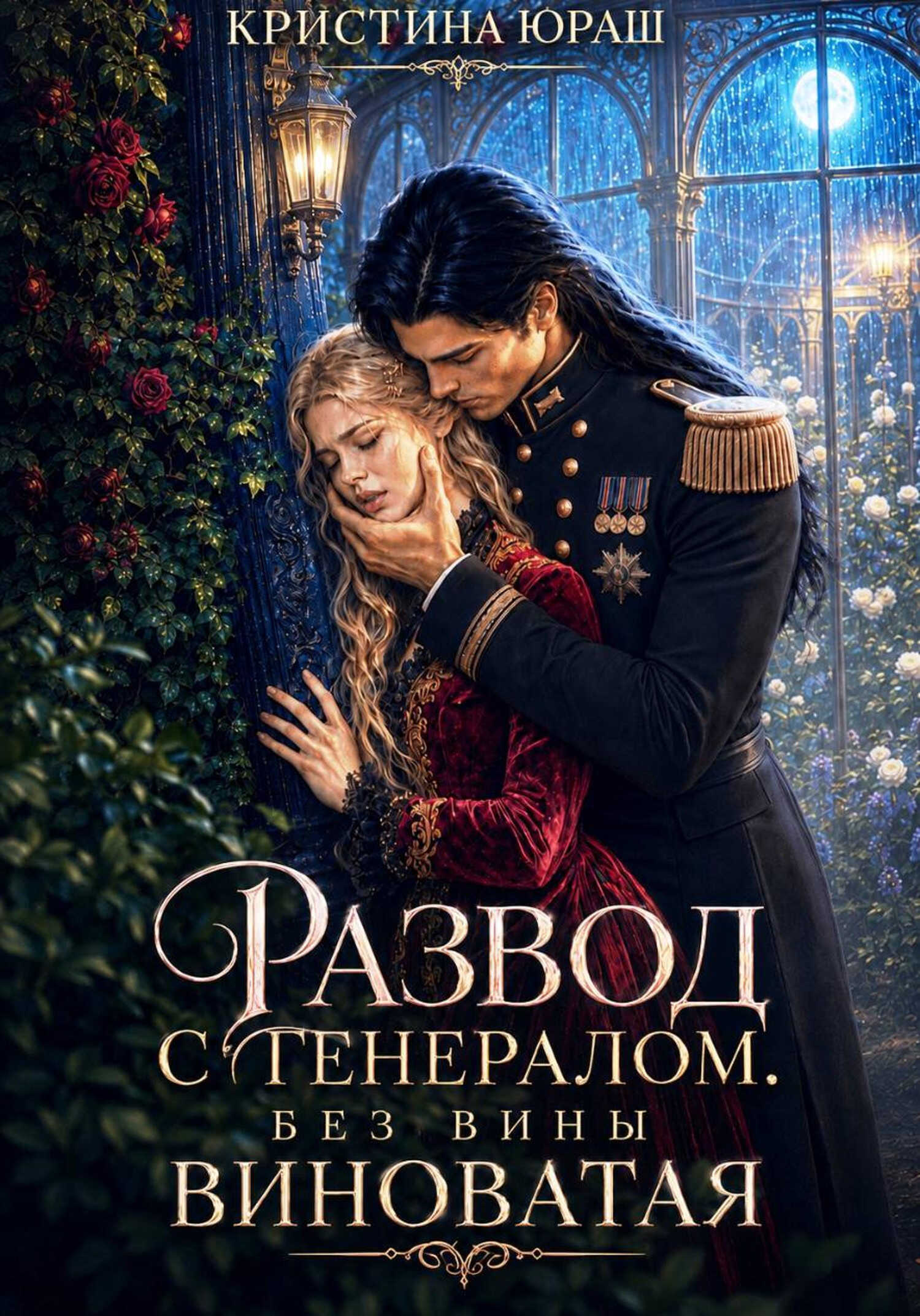 Развод с генералом. Без вины виноватая - Кристина Юрьевна Юраш