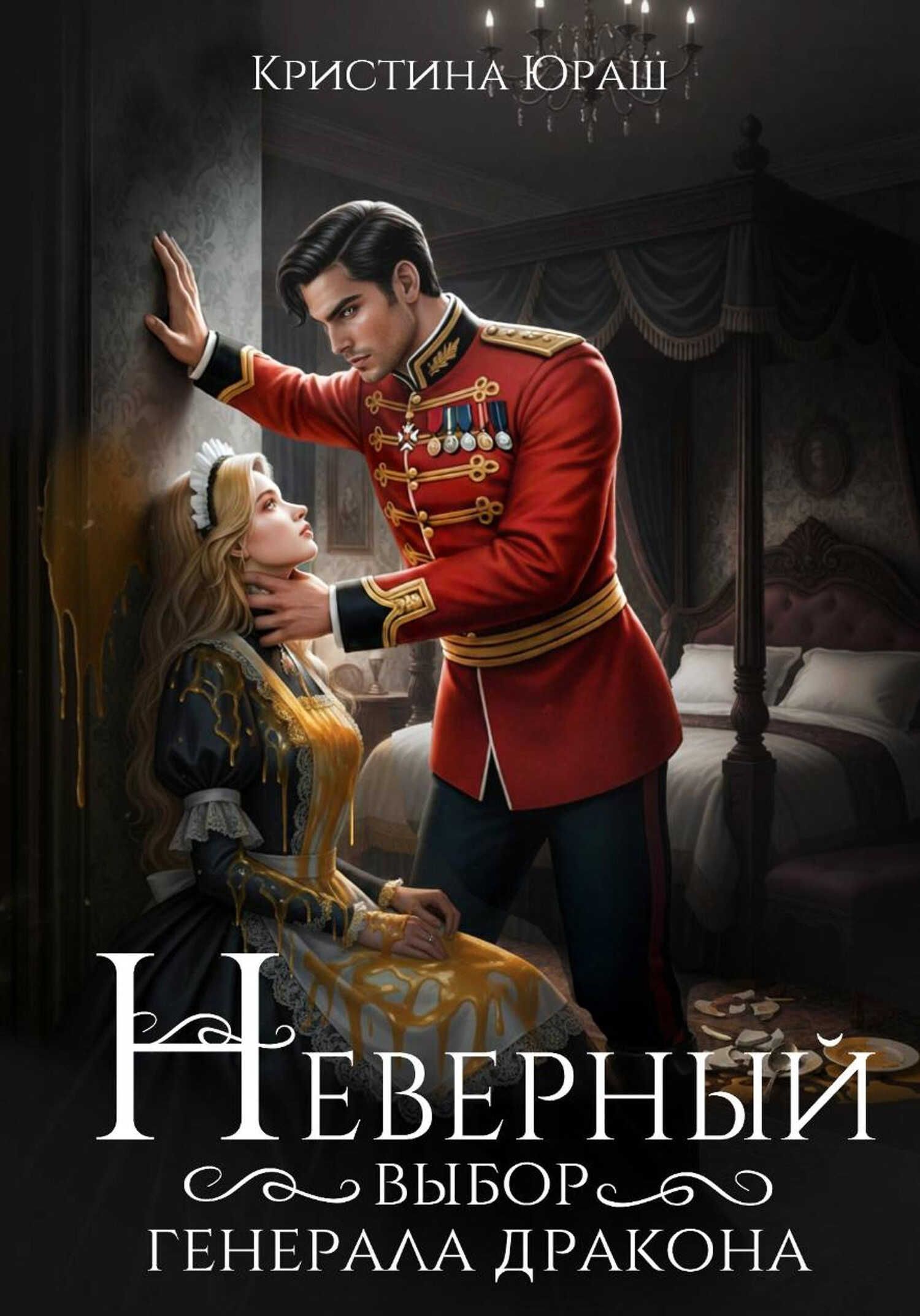 Неверный выбор генерала дракона - Кристина Юрьевна Юраш
