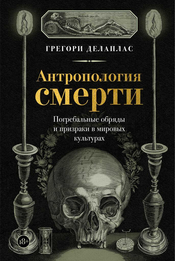 Антропология смерти. Погребальные обряды и призраки в мировых культурах - Грегори Делаплас
