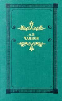 Венецианское зеркало (сборник) - Александр Васильевич Чаянов