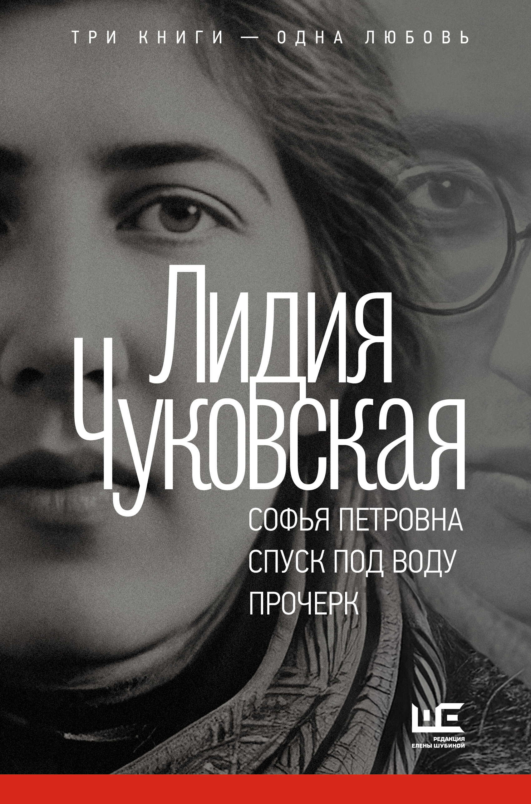 Софья Петровна. Спуск под воду. Прочерк - Лидия Корнеевна Чуковская