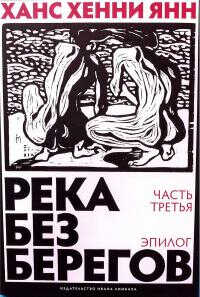 Река без берегов. Эпилог - Ханс Хенни Янн