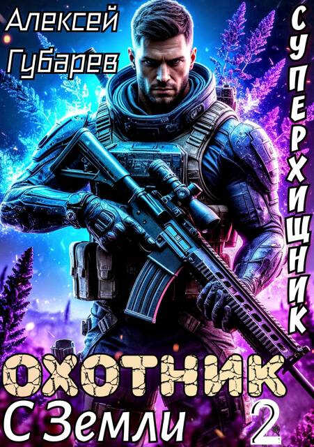 Охотник с Земли. Том 2 - Алексей Губарев