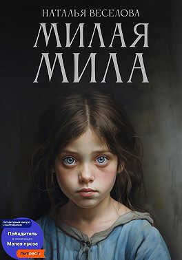 Милая Мила - Наталья Александровна Веселова