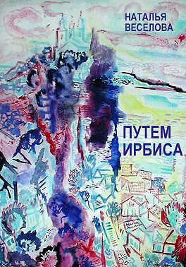 Путем Ирбиса - Наталья Александровна Веселова