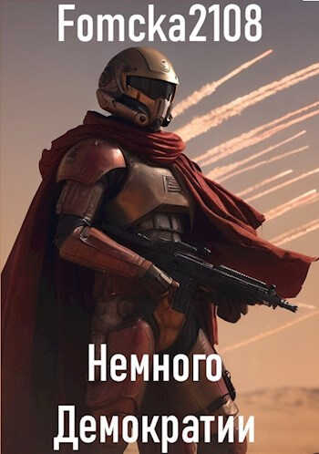 Звёздные Войны: Немного Демократии - Fomcka2108