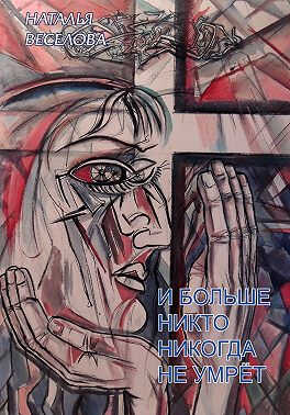 И больше никто никогда не умрет - Наталья Александровна Веселова