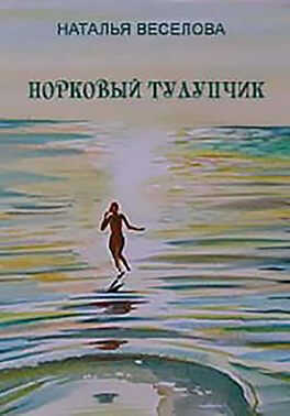 Норковый тулупчик - Наталья Александровна Веселова