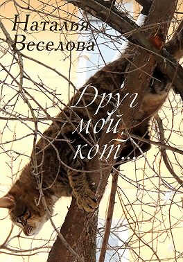 Друг мой, кот... - Наталья Александровна Веселова