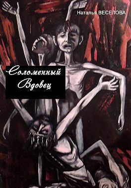 Соломенный вдовец - Наталья Александровна Веселова