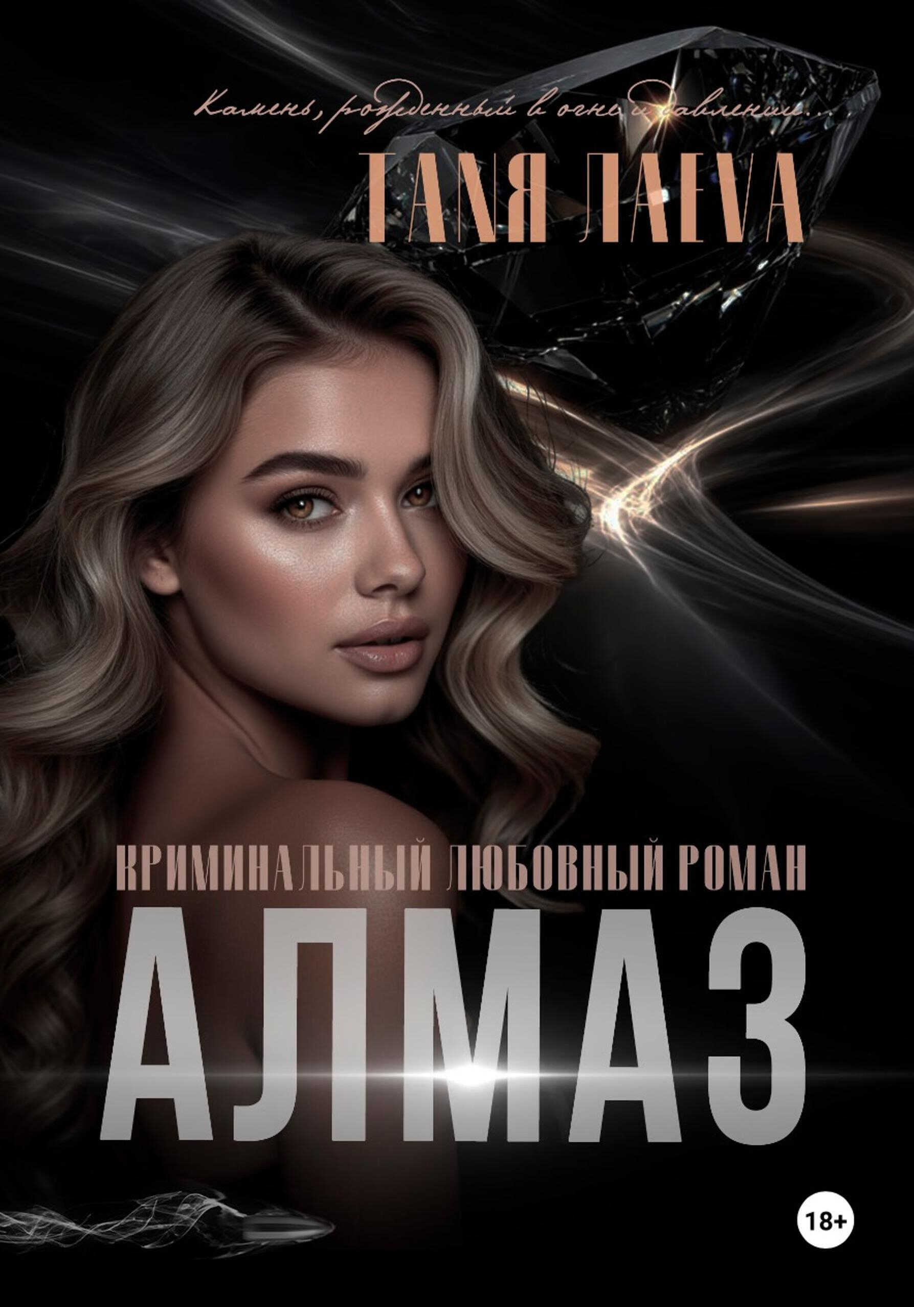Алмаз - Таня Лаева