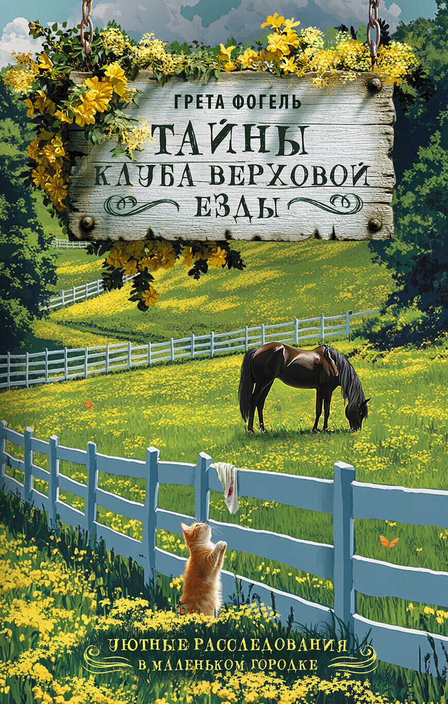 Тайны клуба верховой езды - Грета Фогель