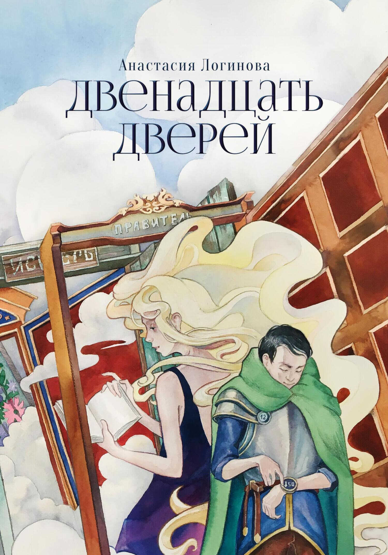 Двенадцать дверей - Анастасия Александровна Логинова