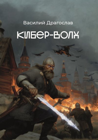 Драгослав Василий - Кибер-Волх