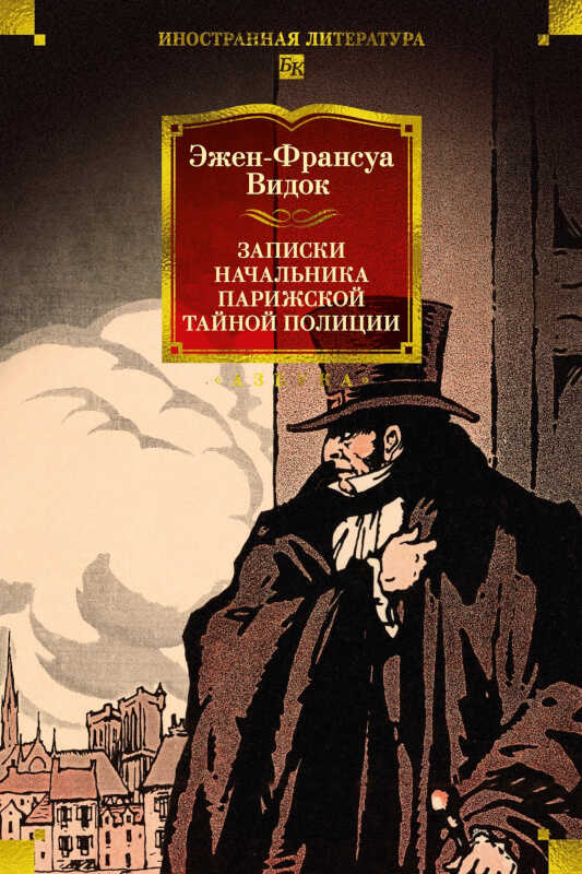 Записки начальника парижской тайной полиции - Эжен-Франсуа Видок