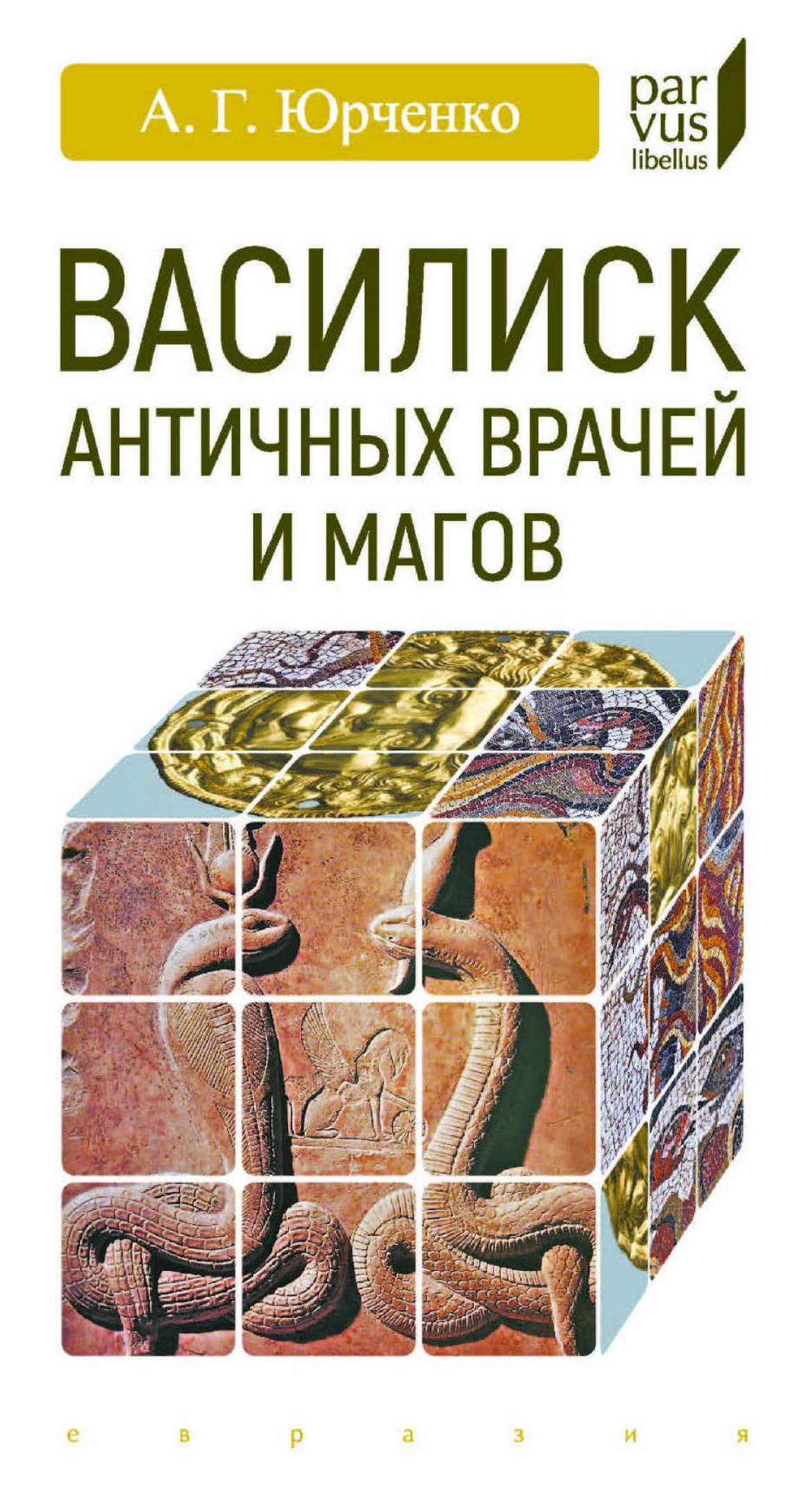 Василиск античных врачей и магов - Александр Григорьевич Юрченко
