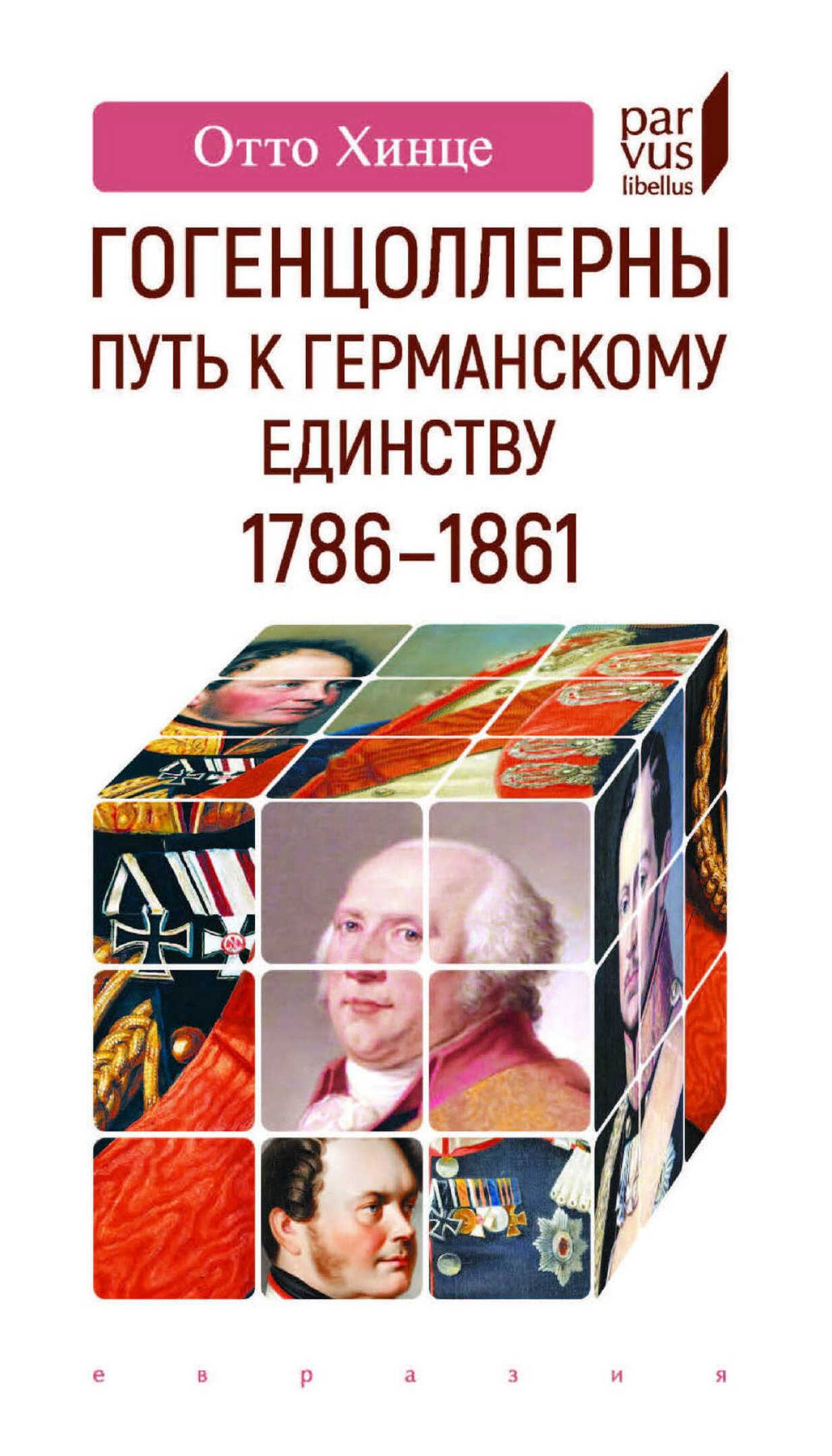Гогенцоллерны. Путь к германскому единству. 1786-1861 - Отто Хинце