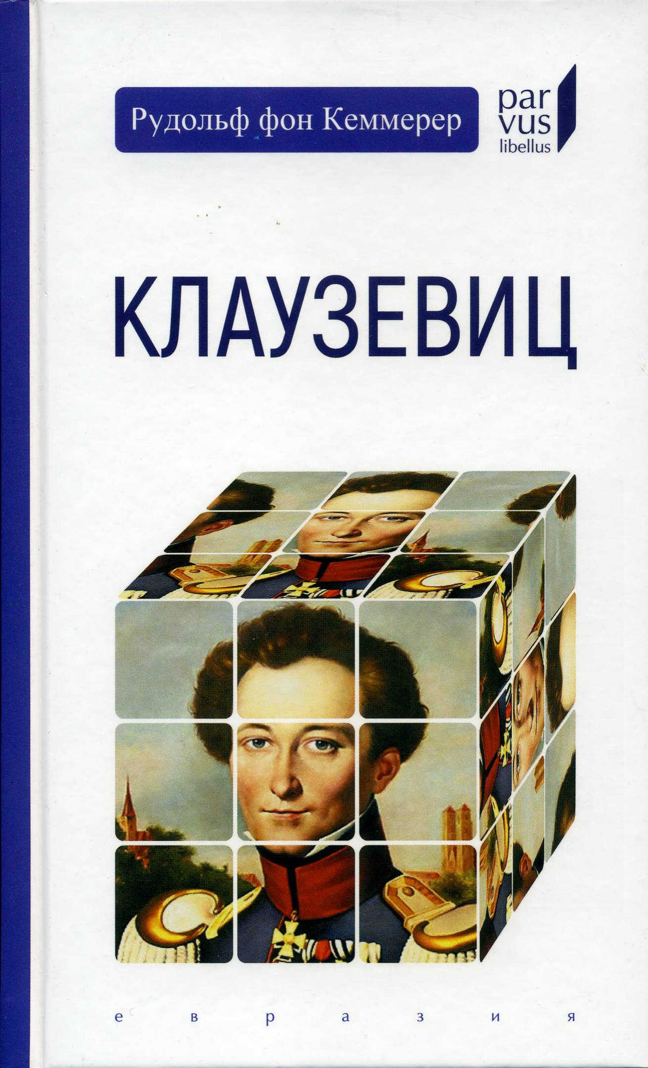 Клаузевиц - Рудольф фон Кеммерер