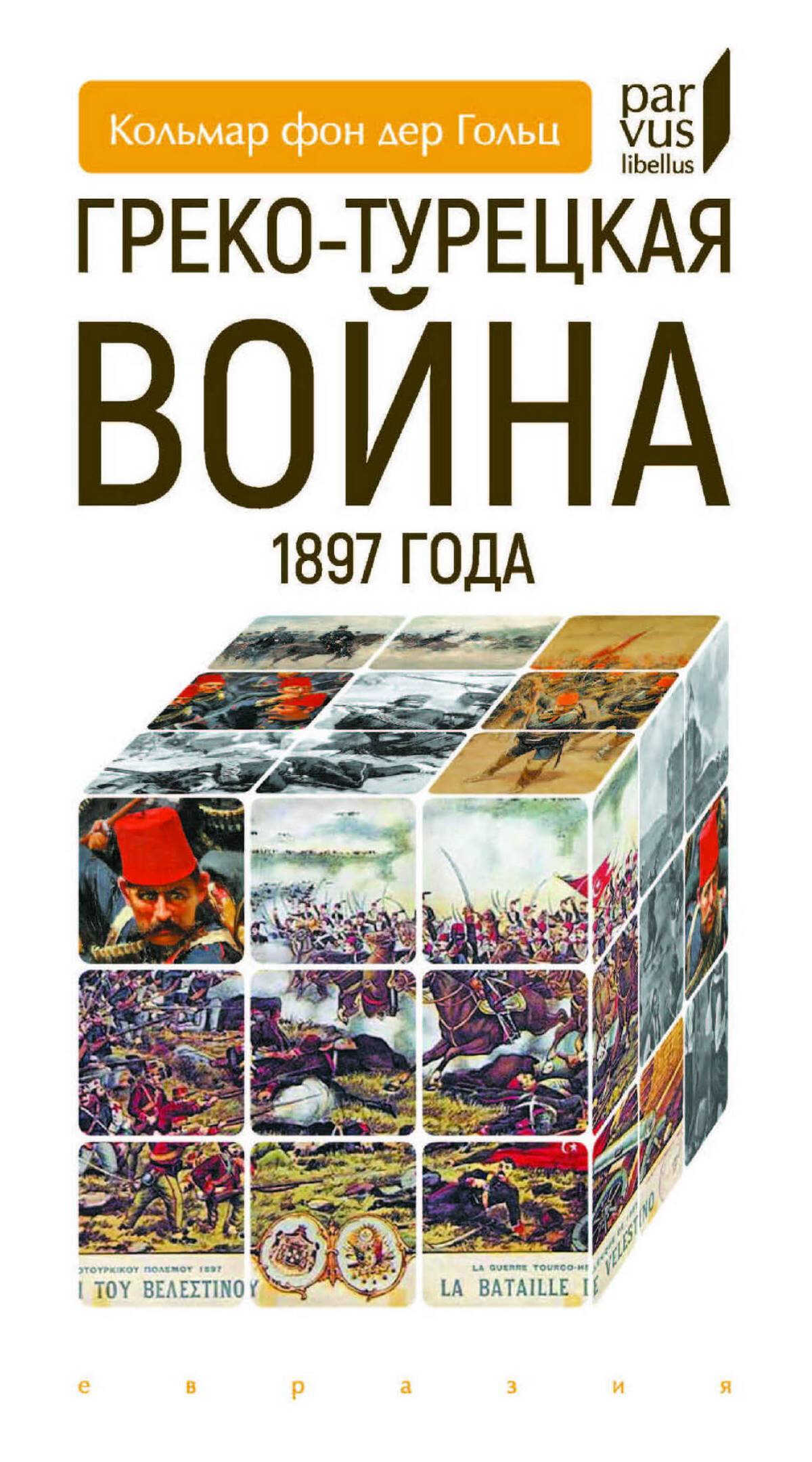 Греко-турецкая война 1897 года - Кольмар фон дер Гольц