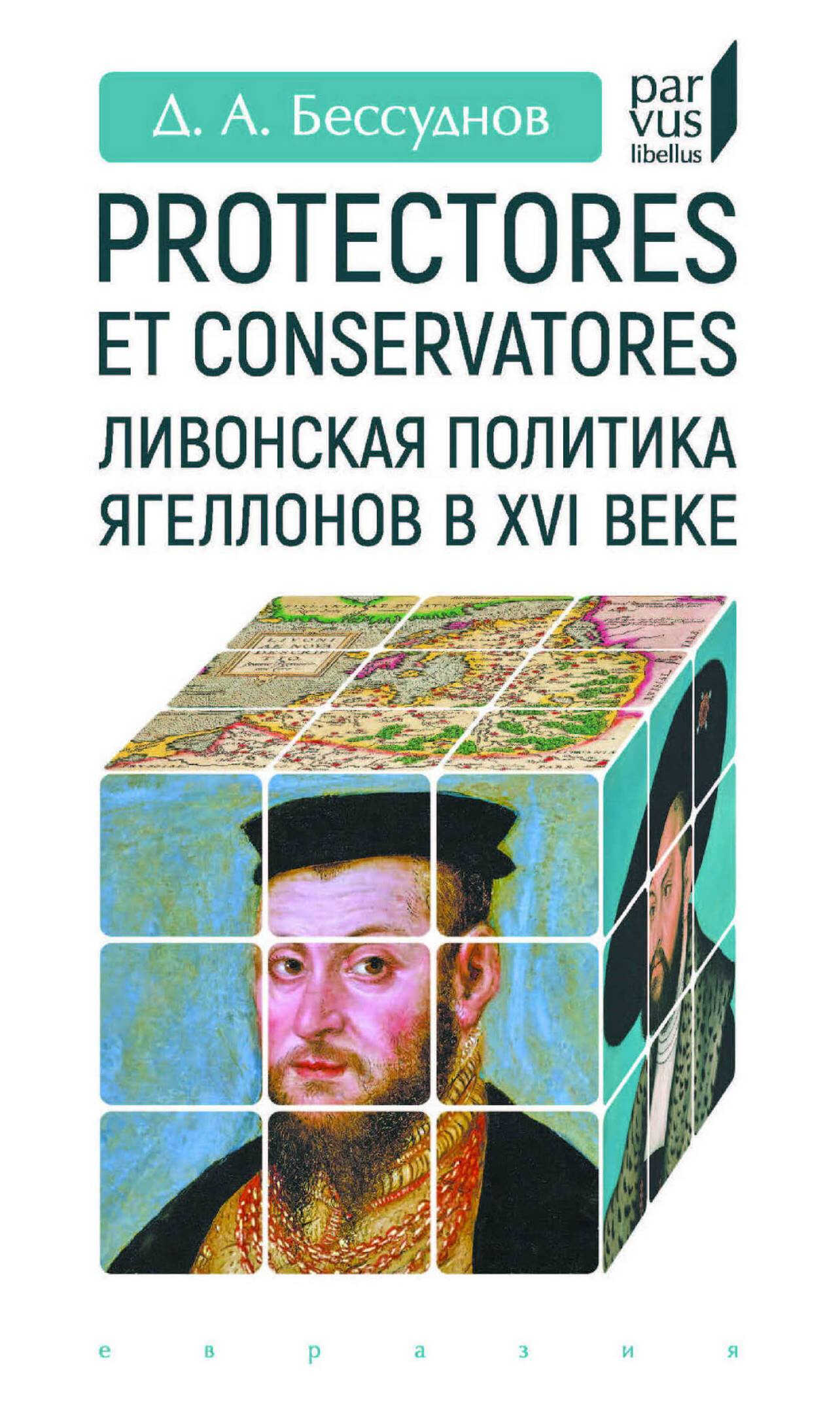 Protectores et conservatores. Ливонская политика Ягеллонов в XVI веке - Даниил Александрович Бессуднов