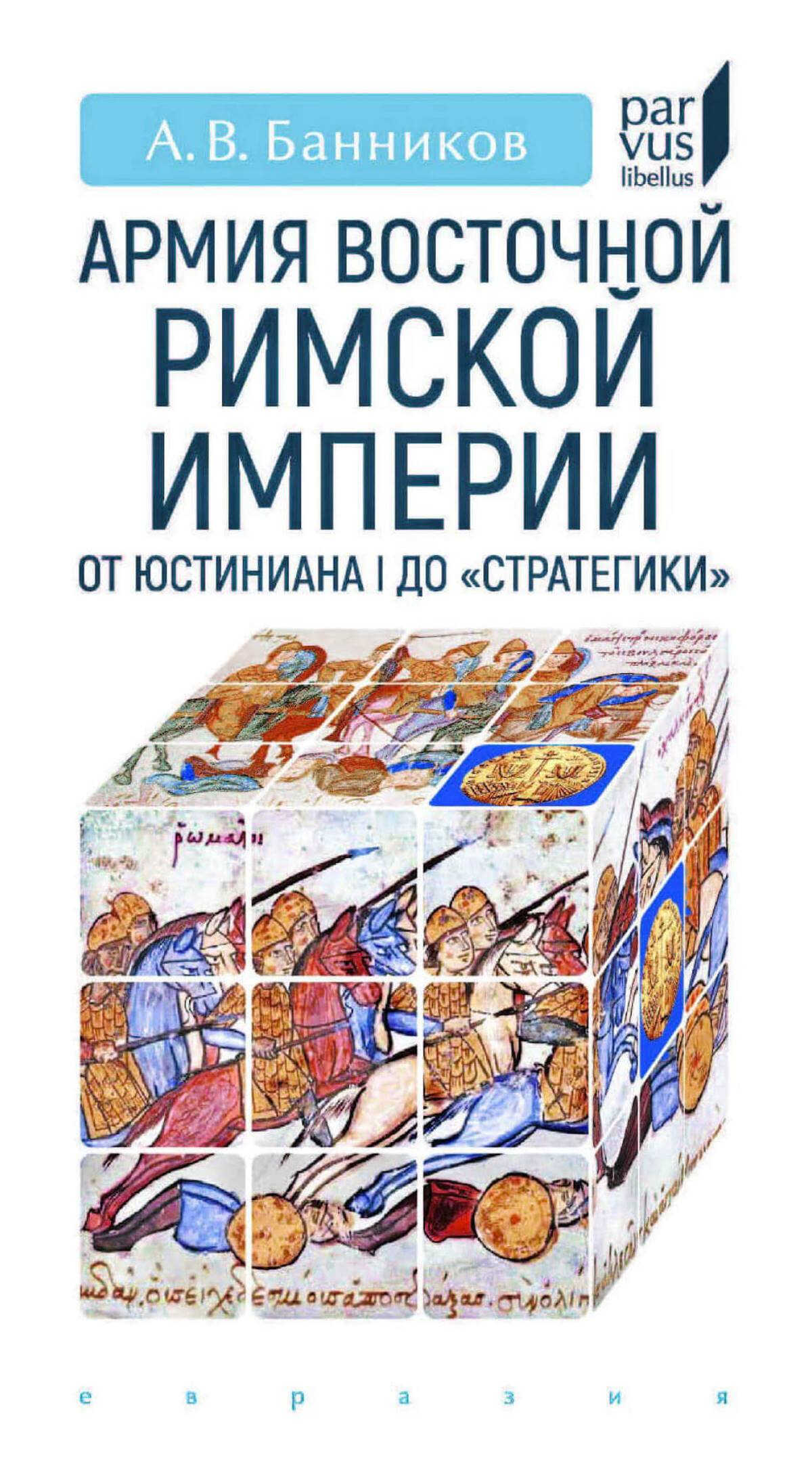 Армия Восточной Римской империи от Юстиниана I до «Стратегики» - Андрей Валерьевич Банников