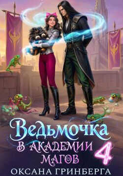 Ведьмочка в Академии Магов 4 - Оксана Гринберга