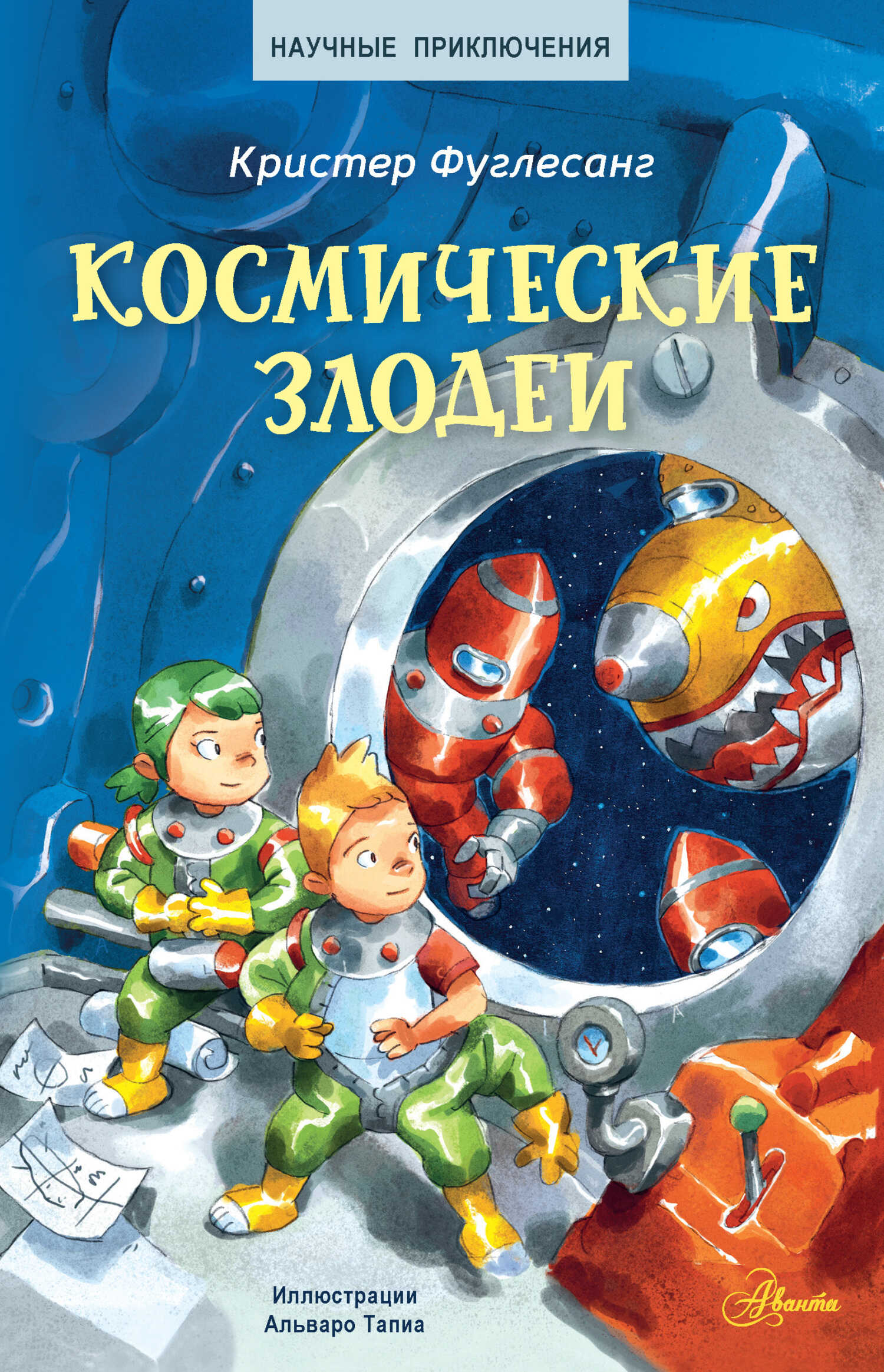Космические злодеи - Арне Кристер Фуглесанг