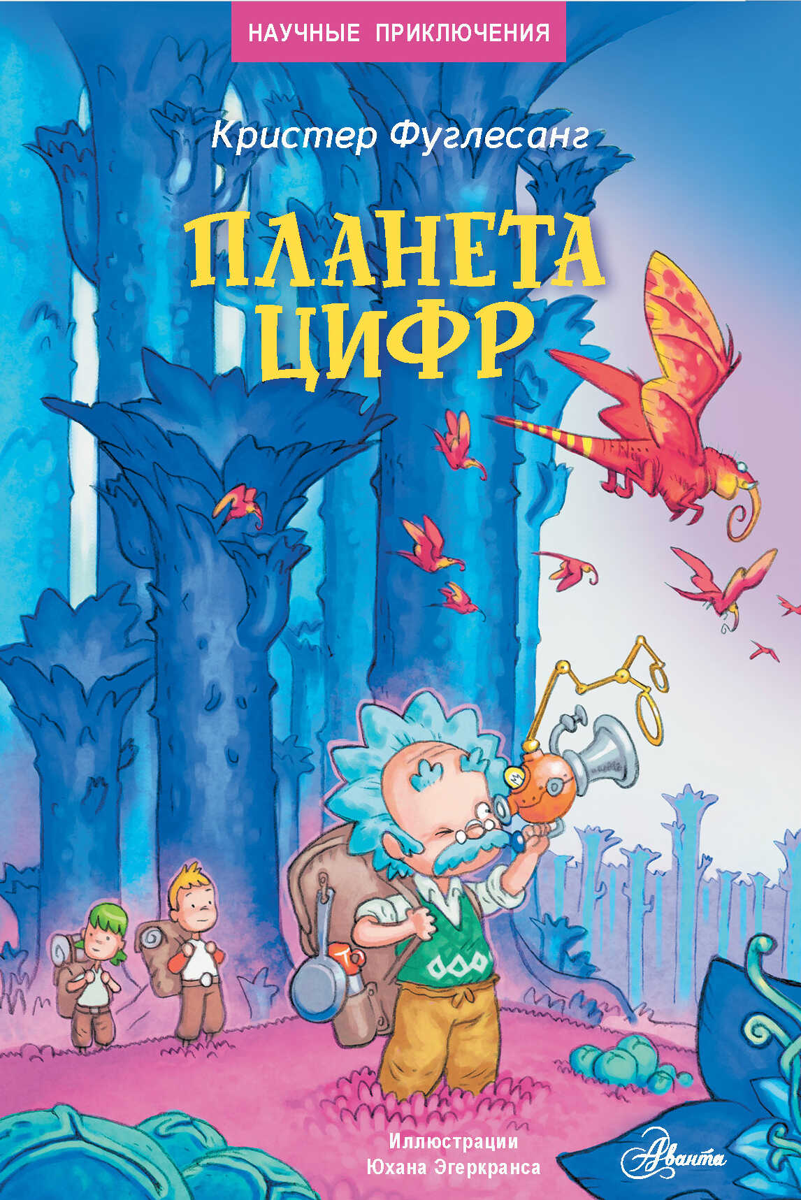 Планета цифр - Арне Кристер Фуглесанг