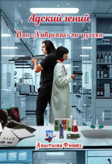 Адский гений, или "Амбрелла" по-русски - Анастасия Феникс