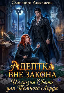 Адептка вне закона: Иллюзия Света для Темного Лорда - Анастасия Алексеевна Смирнова