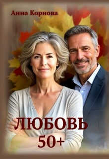 Любовь 50+ - Анна Корнова
