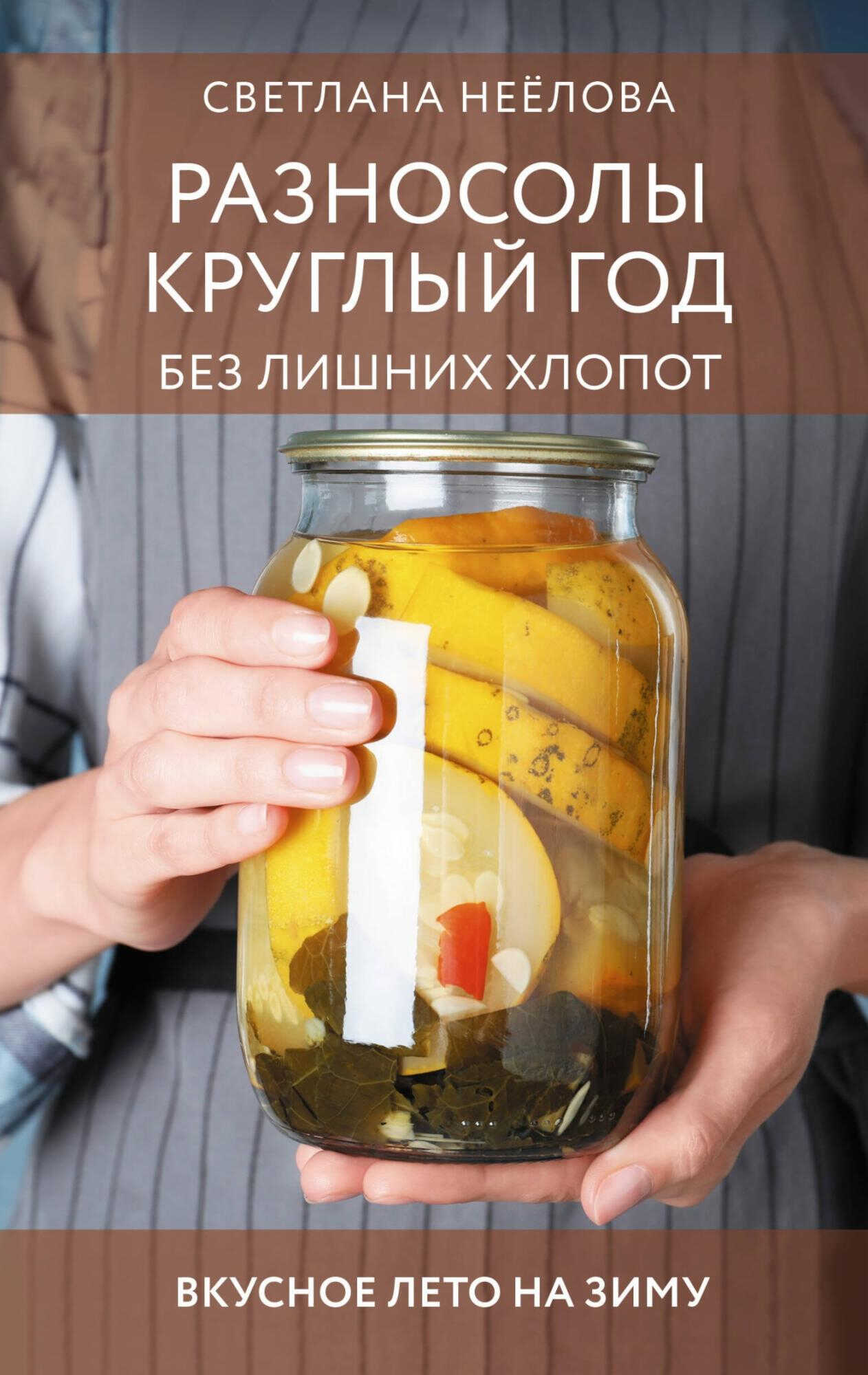 Разносолы круглый год без лишних хлопот - Светлана Неёлова