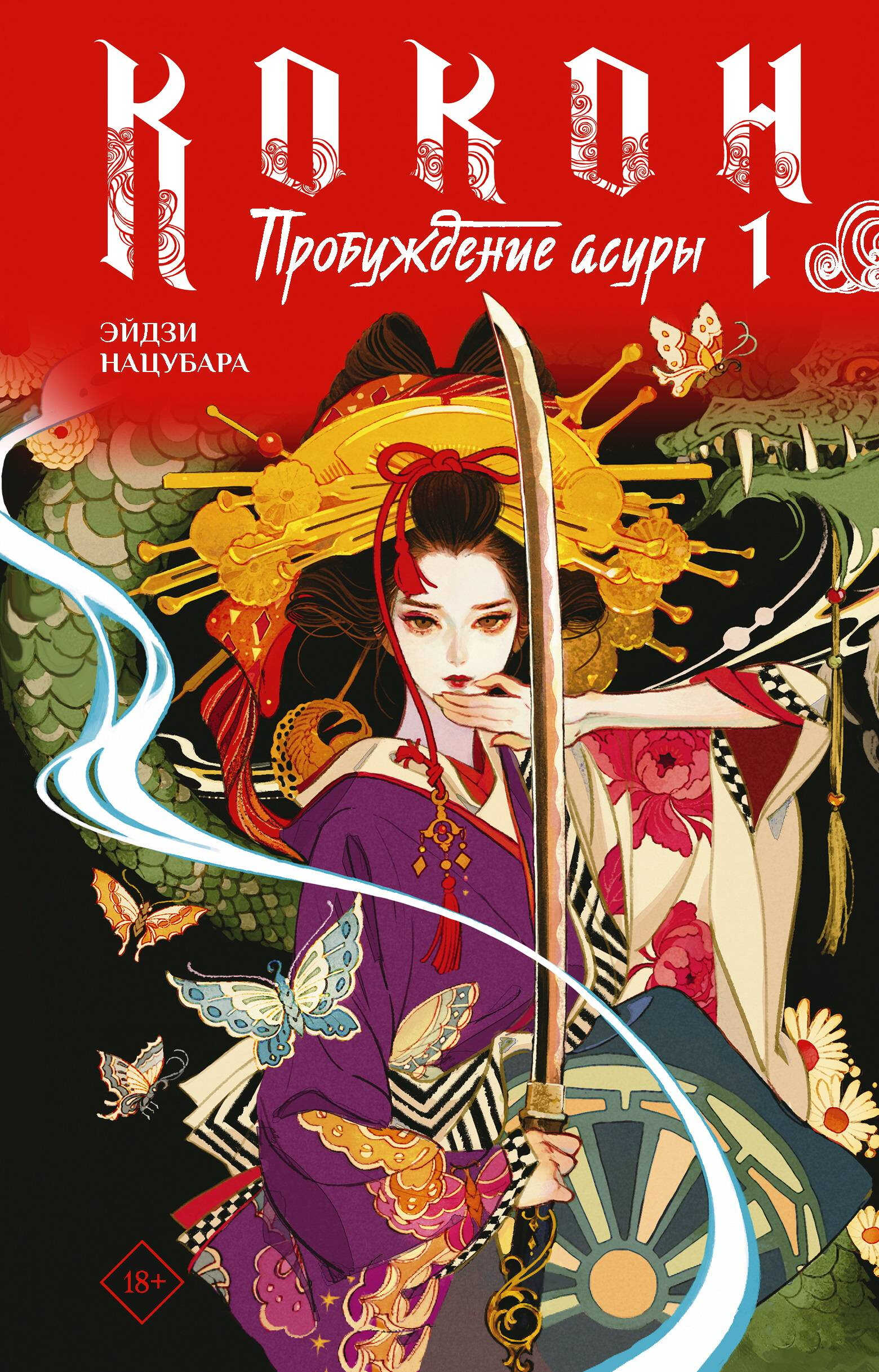Пробуждение асуры. Книга 1 - Эйдзи Нацубара