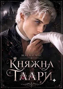 Княжна Таари. Маг - Велл Матрикс