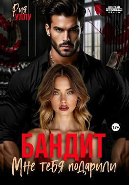 Бандит. Мне тебя подарили - Рия Уллу
