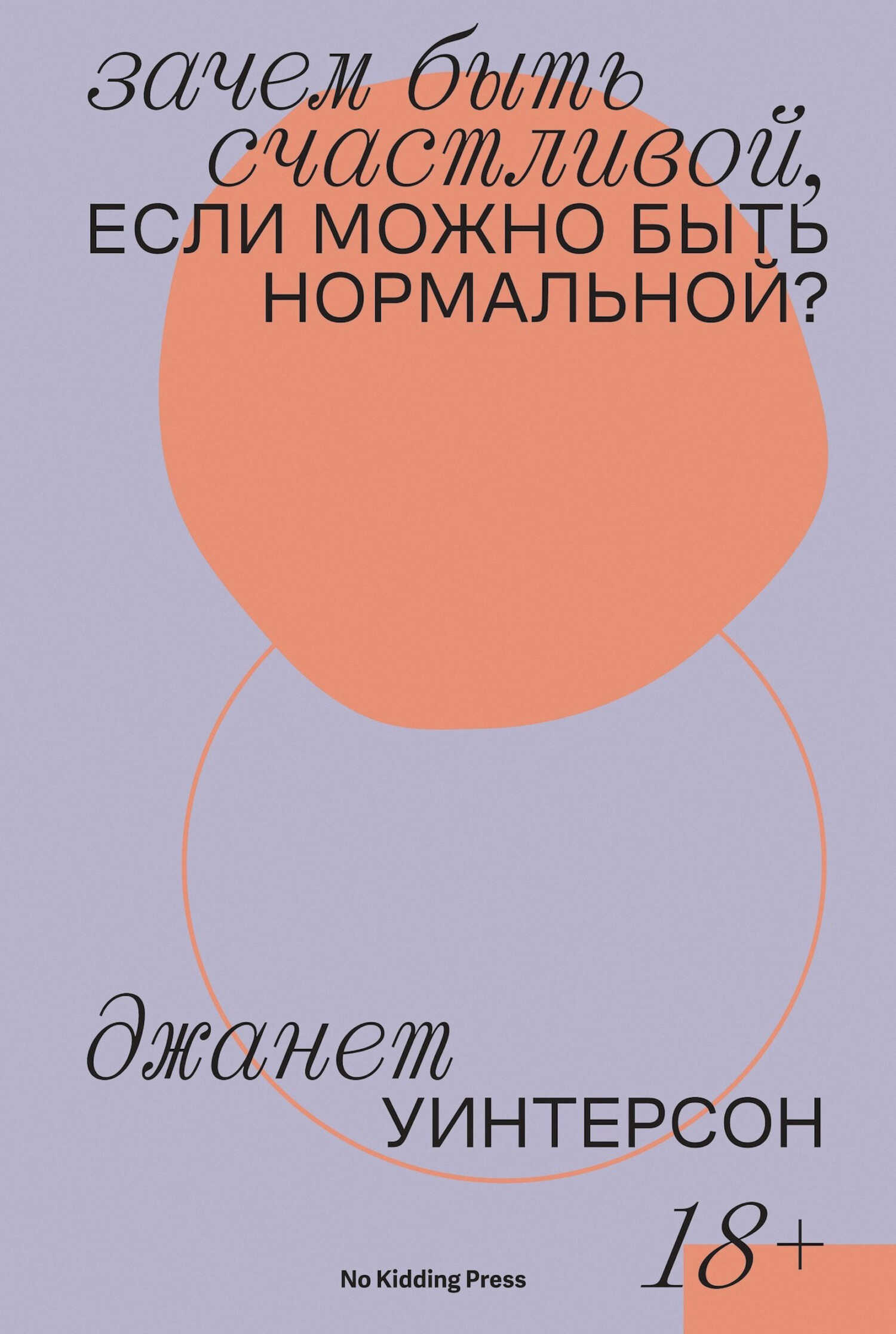 Зачем быть счастливой, если можно быть нормальной? - Джанет Уинтерсон