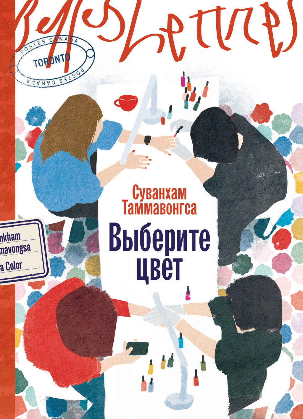 Выберите цвет - Суванхам Таммавонгса