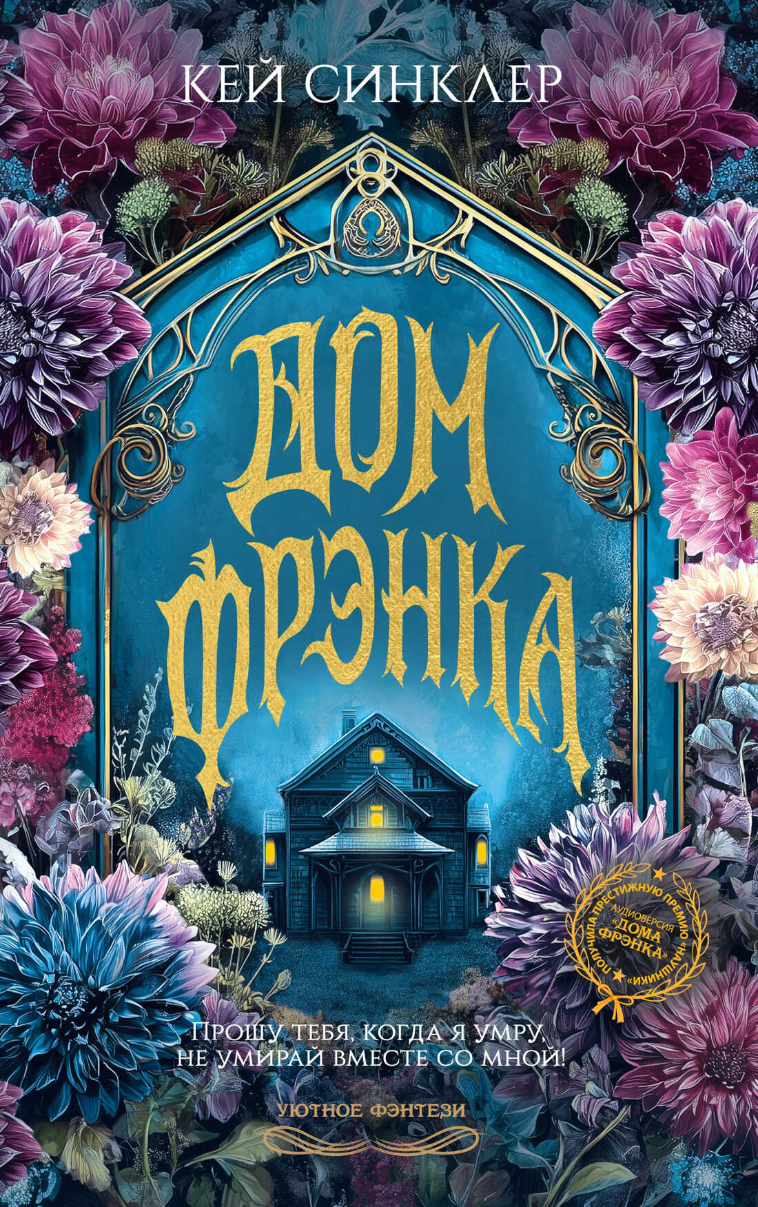 Дом Фрэнка - Кей Синклер
