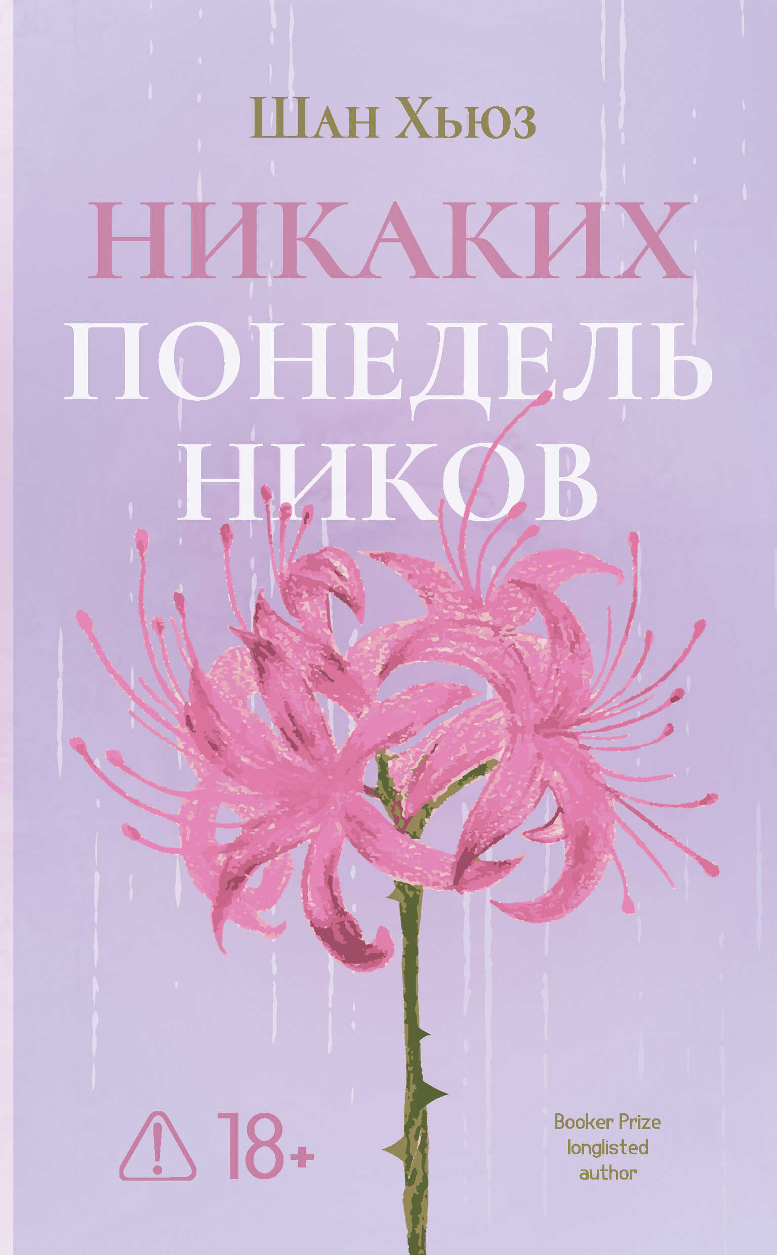 Никаких понедельников - Шан Хьюз