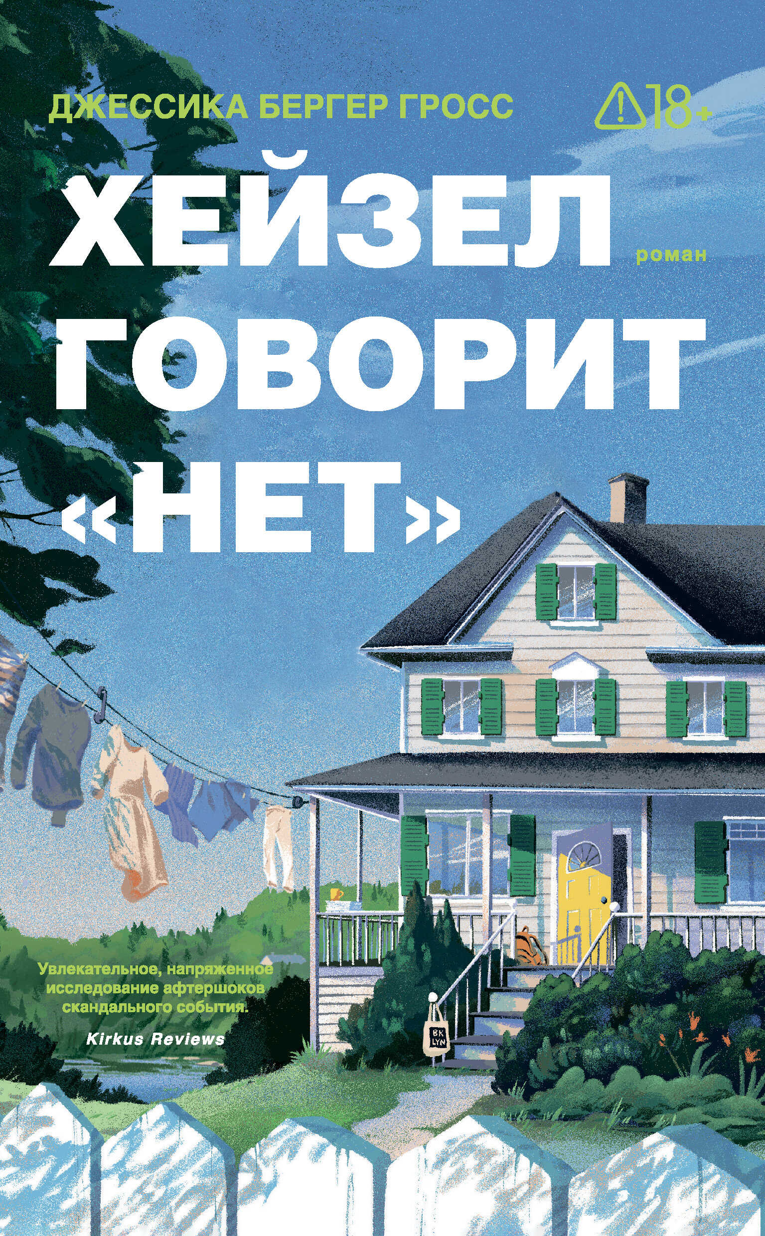Хейзел говорит «нет» - Джессика Бергер Гросс