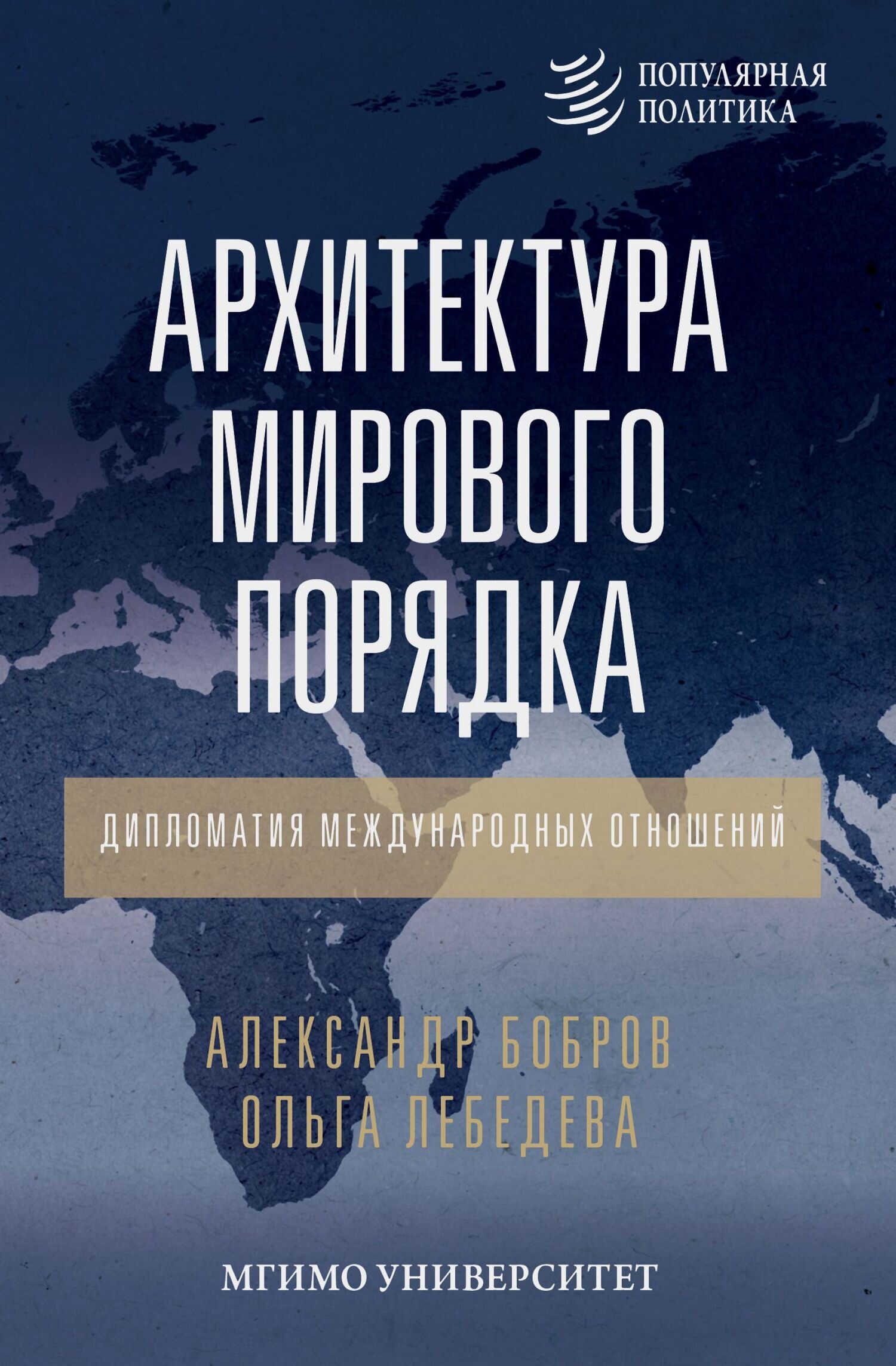 Архитектура мирового порядка. Дипломатия международных отношений - Александр Кириллович Бобров