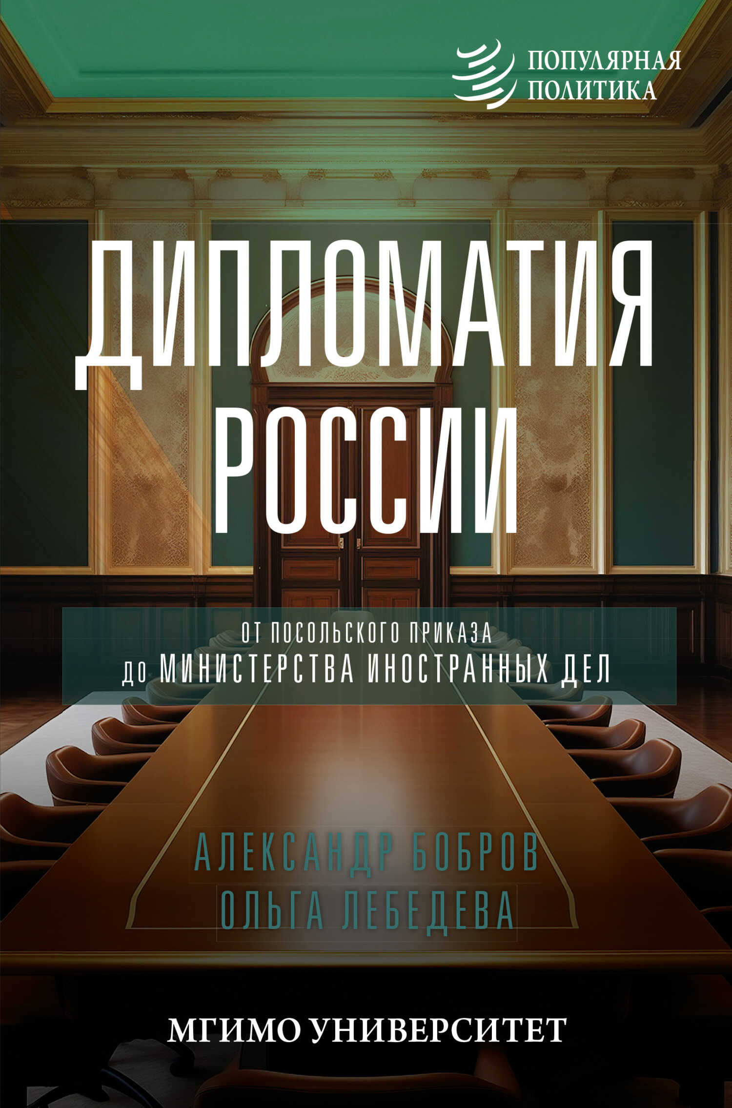 Дипломатия России. От Посольского приказа до Министерства иностранных дел - Александр Кириллович Бобров