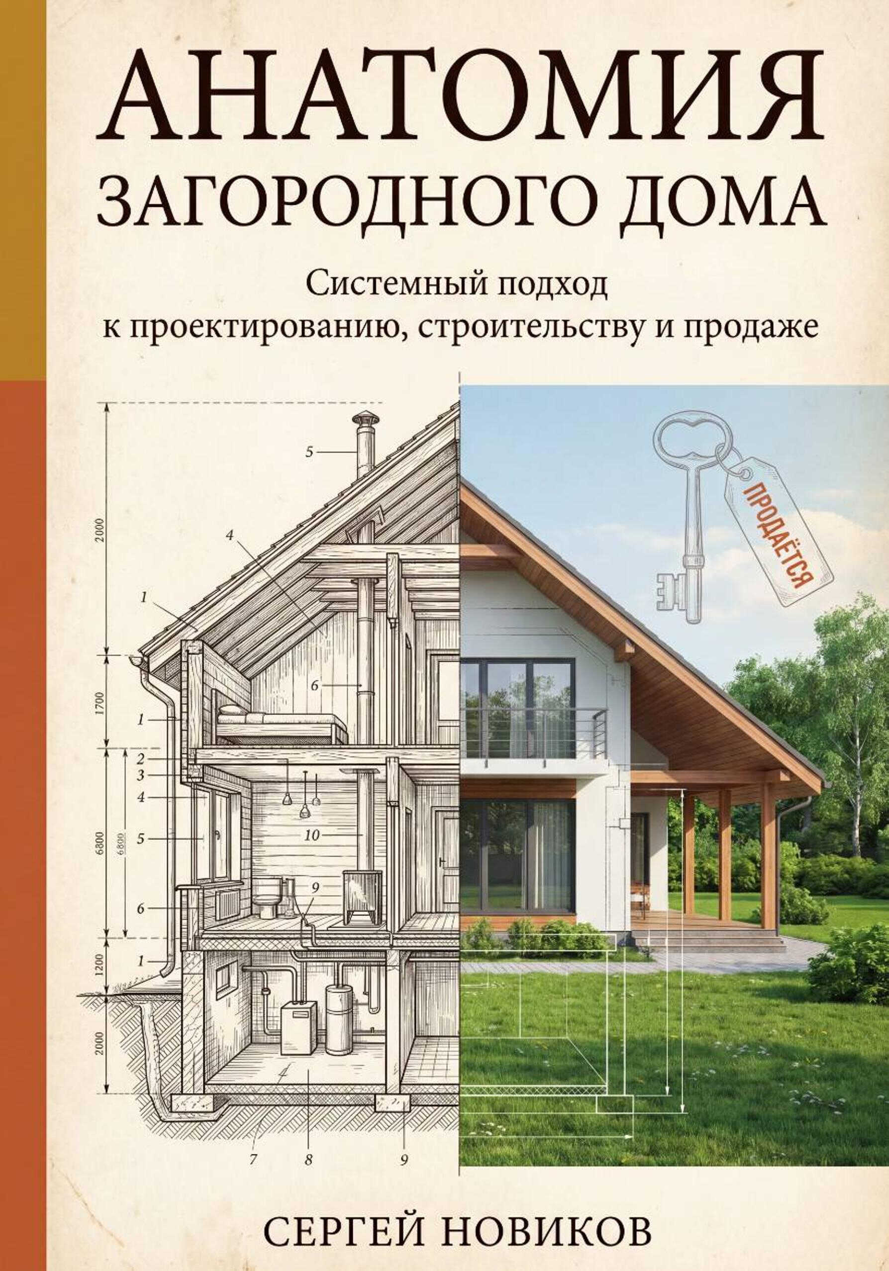 Анатомия загородного дома - Сергей Новиков