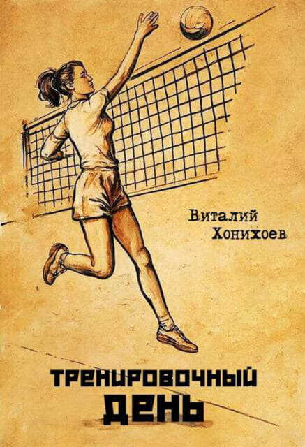 Тренировочный день 1-17 - Виталий Хонихоев